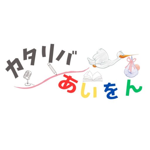 カタリバあいをん